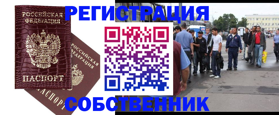 временная регистрация собственник в Бийске